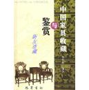 中国家具收藏与鉴赏·32开·一版一印