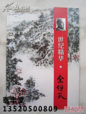 余任天画集《世纪精华--余任天》八开版本、展览书画集