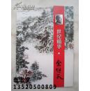 余任天画集《世纪精华--余任天》八开版本、展览书画集