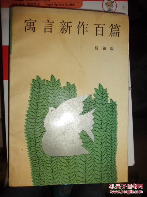 寓言新作百篇