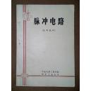 脉冲电路（试用教材）