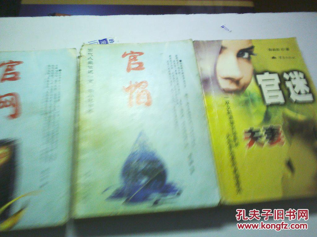 官帽、官網(wǎng)、官謎夫妻（3本合售）