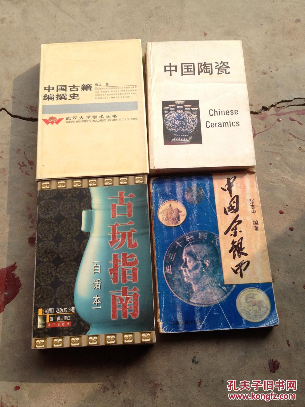 《中国陶瓷》（冯先铭主编经典陶瓷鉴定书籍，经典！）