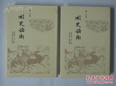 繁体精装大开本《国史论衡》 邝士元  全二册