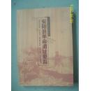 安阳县革命遗址要览（全铜版纸印刷，印量500册）