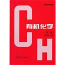 有机化学（第二版）第2版 徐寿昌 高等教育出版社