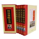 智慧谋略全书 16开精装4册 **696元 乱世枭雄 古代谋略乱世枭雄 情场搏杀