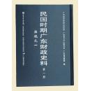 《民国时期广东财政史料》（16开精装 全6册 总发行）