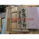 民国1919年老书本:(下面详细描述有介绍) :花夫人哀輓录 民国8年:(花夫人(1846一1918)是吴庆坻之妻,吴士鉴之母,)参加撰写如徐世昌,梁啟超,王楫唐,柯劭忞,易顺鼎,陈夔龙,,馮煦,刘承幹,陈三立等名流及其門生故旧,是辑佚重要资料、吳庆坻吳士鉴徐世昌梁啟超等