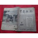 中医杂志 1956.8