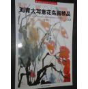 正版 收藏界关注的中国画家 刘青大写意花鸟画精品