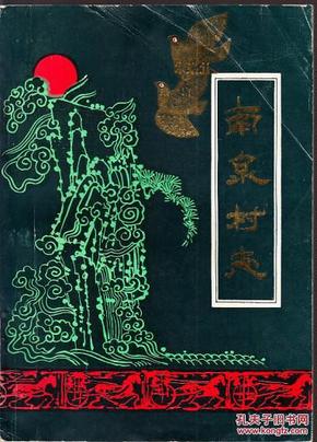 山东省青岛市即墨市南泉镇：南泉村志  1840--1988年