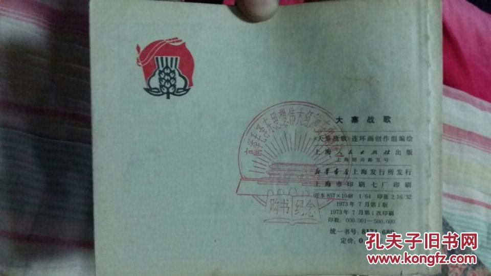 大寨战歌　连环画　1973年一版一印