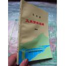 《马关县文史资料选辑》（第四辑）