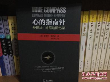 心的指南针：爱德华·肯尼迪自传