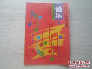 九年义务教育三年、四年制初级中学试用课本音乐4（五线谱）【无笔迹】