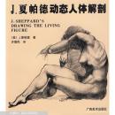 正版包邮  J. 夏帕德动态人体解剖