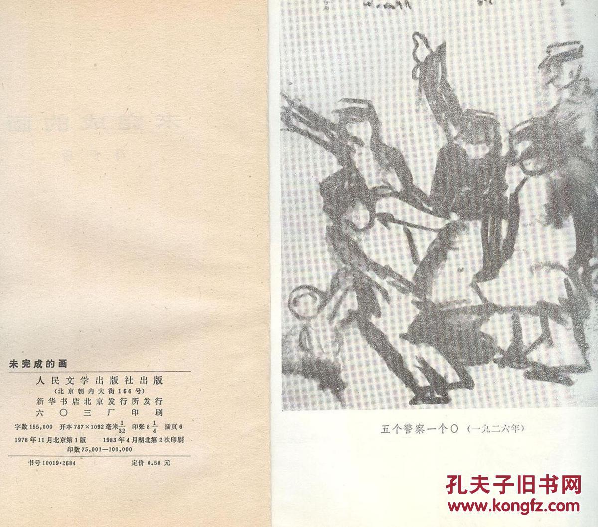 《未完成的画》冯伊湄著 人民文学出版社 1983年