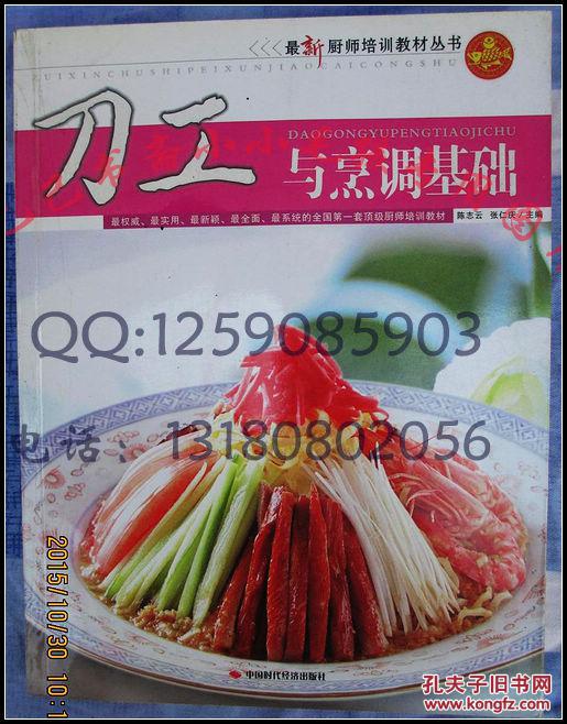 刀工與烹調基礎   正版 老菜譜類