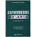 企业内部控制配套指引解读与案例分析