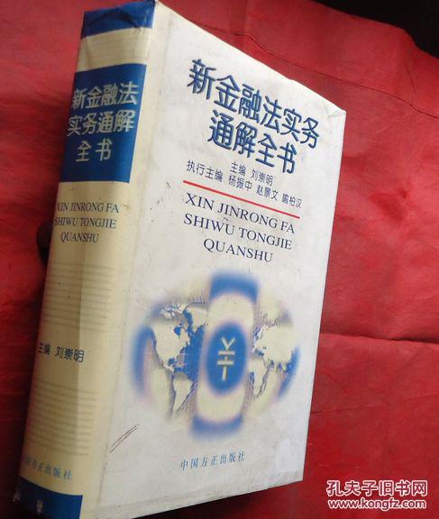 新金融法實務(wù)通解全書，16開硬精