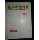 电子对抗技术（1992年全年合订本）