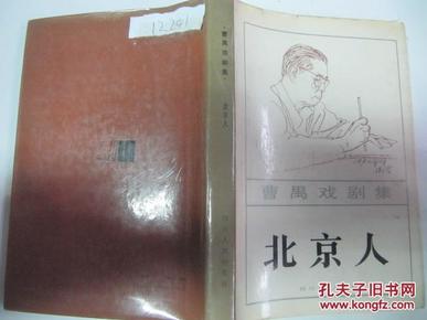 曹禺戏剧集 北京人 1984年四川人民出版社 32开平装