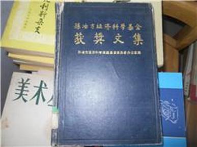 孙冶方经济科学基金获奖文集【一版一印，印800册】