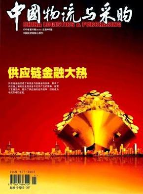 中国物流与采购 2015年第20期 总第489期