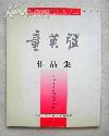 上海市中青年书法篆刻家作品集（童英强作品集）