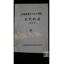 江浦县新民主主义时期史料纪略（送审稿）·内有1986年2月送审说明·品相见图