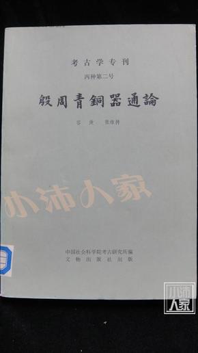 考古专刊·丙种第二号·殷周青铜器通论·品相见图