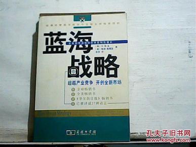 蓝海战略：超越产业竞争，开创全新市场