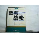 蓝海战略：超越产业竞争，开创全新市场