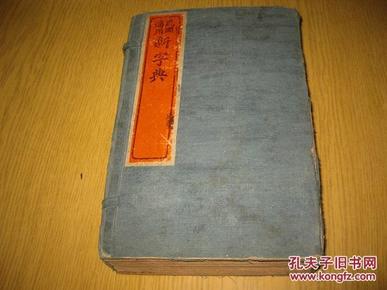 民国适用新字典[1涵6册全，1913年出版]品好