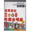 足球俱乐部。全明星 2008.12：世界足坛2008年度全明星（无海报和赠品）