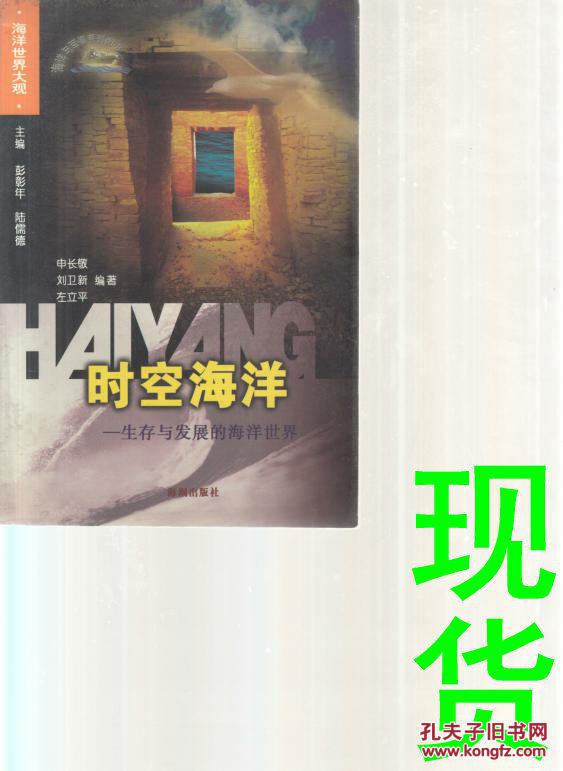 时空海洋-生存与发展的海洋世界［海洋与军事系列图书］