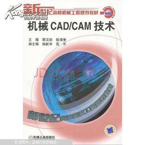 机械CAD/CAM技术