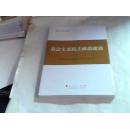 第四批全国干部学习培训教材：社会主义民主政治建设 9787010140223