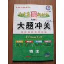 2015高考  金考卷新动向系列3 《大题冲关.物理》