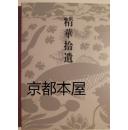 日本包邮/精華拾遺/古陶磁/山口県立美術館/中国古陶瓷165点