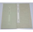 书迹名品丛刊134 唐 柳公权 玄秘塔碑 二玄社 品好