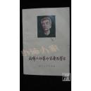 向伟大的革命家鲁迅学习·品相见图