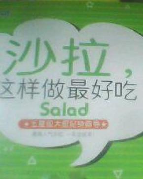 沙拉，这样做最好吃