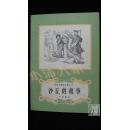 安徒生童话全集之十 沙丘的故事·品相见图