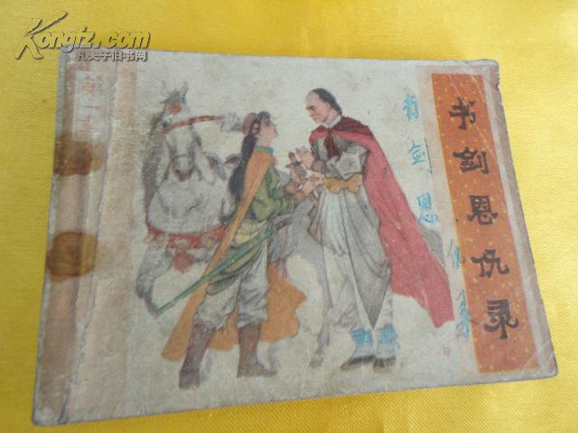 连环画：书剑恩仇录 第一集