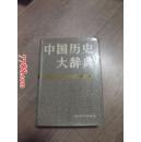中国历史大辞典（宋史卷）
