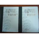 中医骨伤科学 上下二册全【高等中医研究参考丛书15】大16开原版硬精装实物如图自鉴——《本书摊主营老版本中医药书籍》