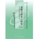 二手、自考教材0466 发展与教育心理学沈德立1999年辽宁大学出版