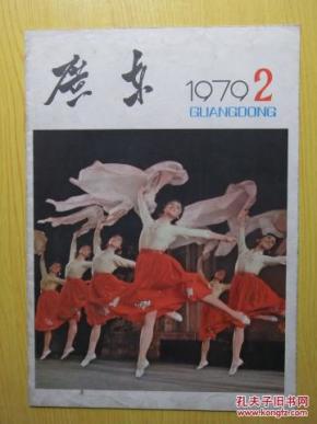 广东画报：1979年2期【插页林墉作品】